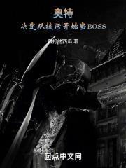 奥特:决定从核污开始当BOSS