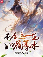 本座这一生,如履薄冰