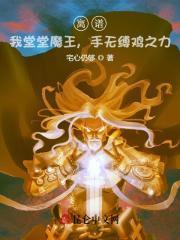 离谱!我堂堂魔王,手无缚鸡之力