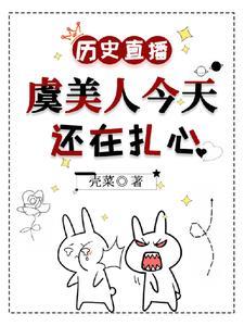 历史直播:虞美人今天还在扎心