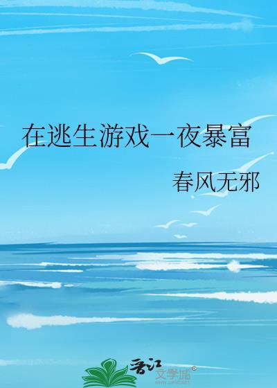 在逃生游戏一夜暴富