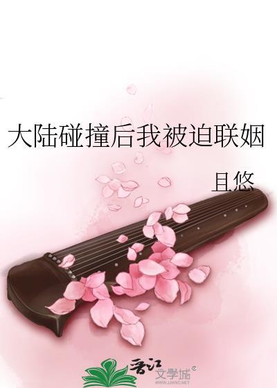 大陆碰撞后我被迫联姻