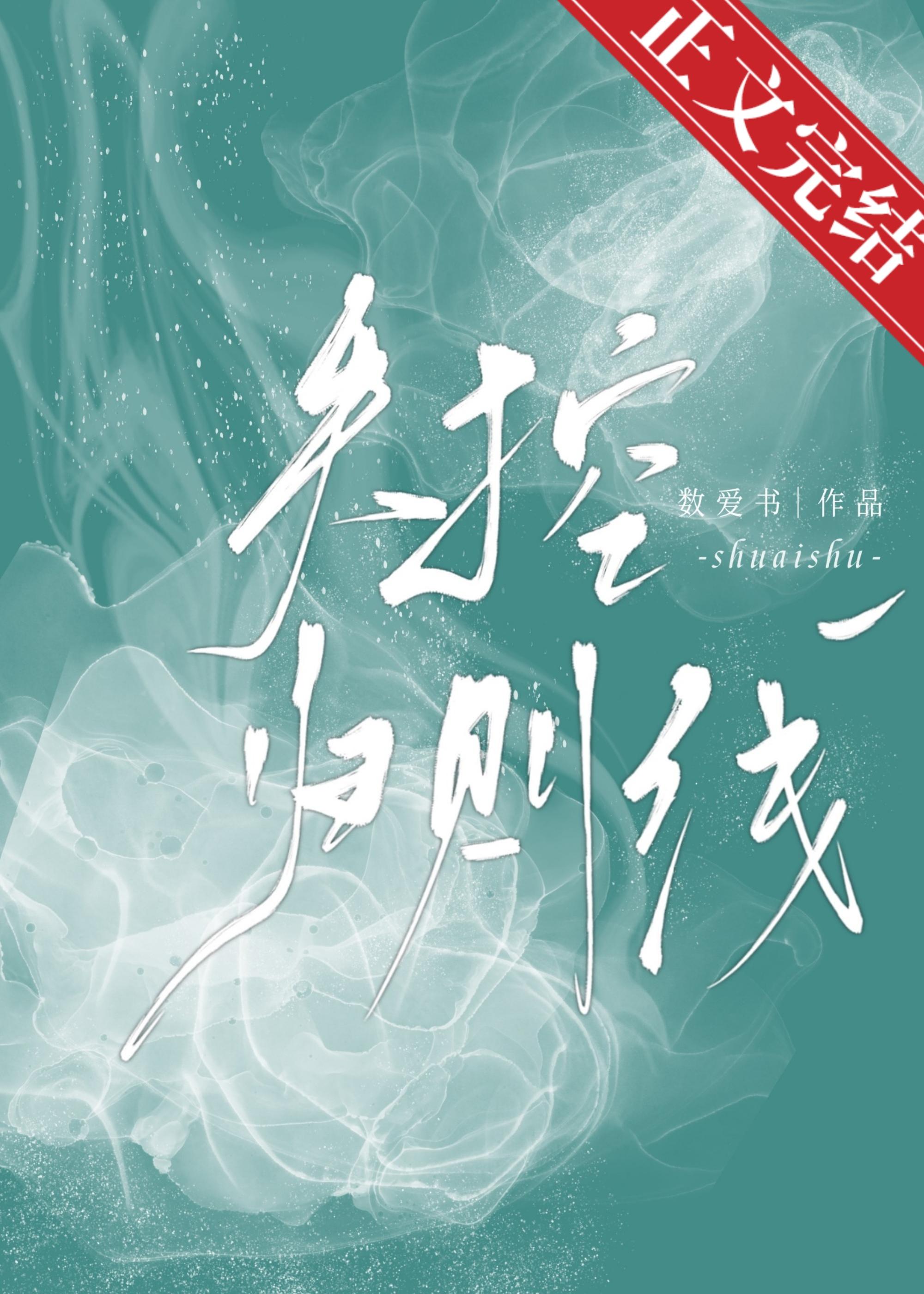 失控归则线[火葬场]