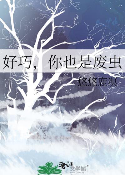 好巧,你也是废虫