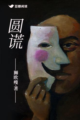 圆谎