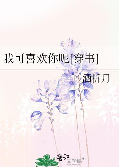 我可喜欢你呢[穿书]
