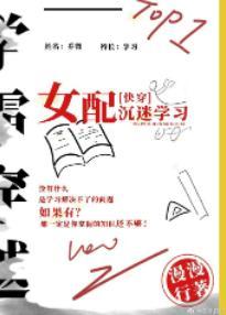 女配沈迷学习(快穿)