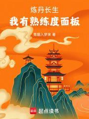 炼丹长生,我有熟练度面板