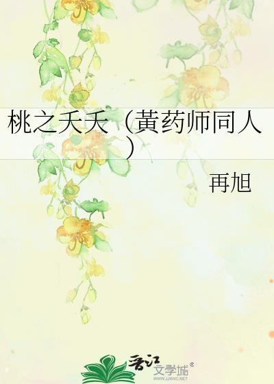 桃之夭夭(黄药师同人)