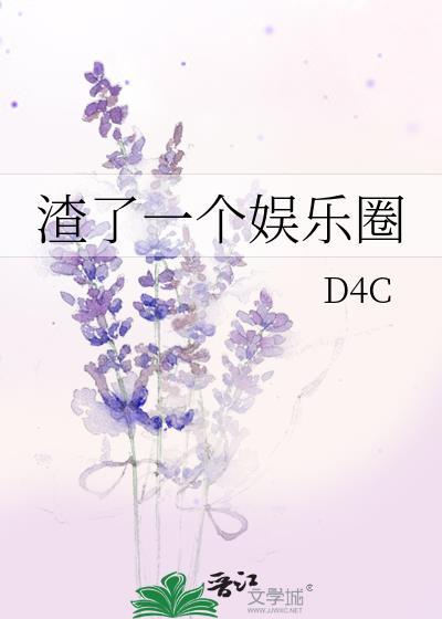渣了一个娱乐圈
