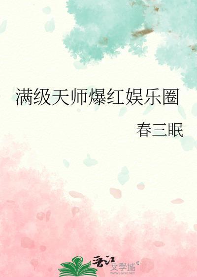 满级天师爆红娱乐圈
