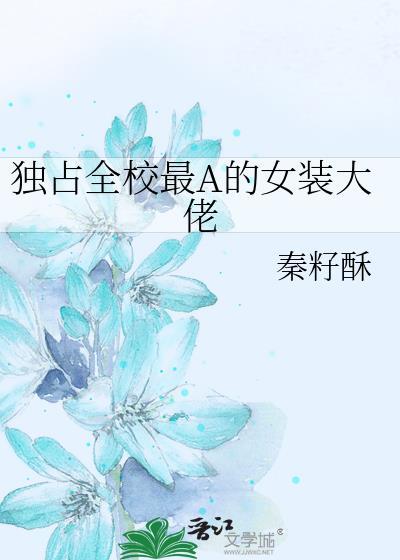 独占全校最A的女装大佬