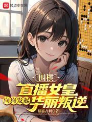 围棋:直播女皇向狗发起华丽叛逆