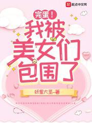 完蛋!我被美女们包围了