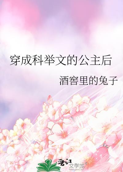 穿成科举文的公主后