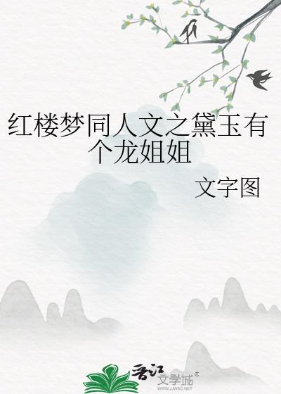 红楼梦同人文之黛玉有个龙姐姐