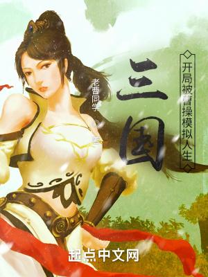 三国:开局被曹操模拟人生