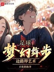 足球:梦幻舞步,边路即艺术