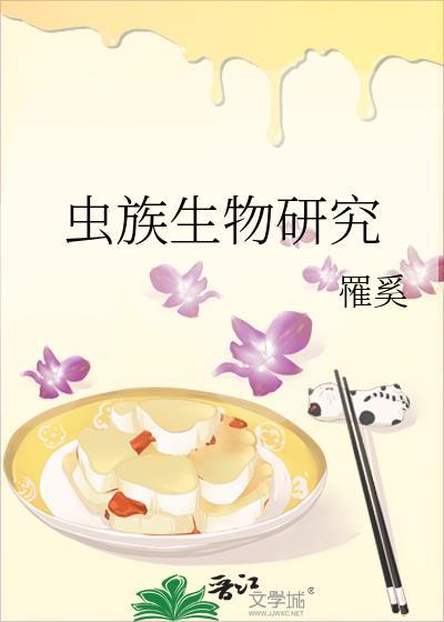 虫族生物研究