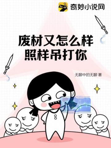 废材又怎么样?照样吊打你