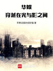 华娱:穿越在光与影之间