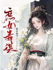 庶女毒谋