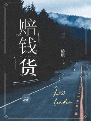 赔钱货