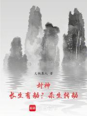封神:长生有劫?杀生转劫!