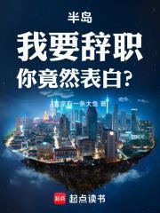 半岛:我要辞职,你竟然表白?