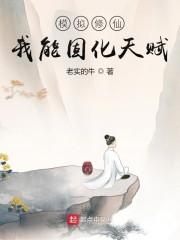 模拟修仙:我能固化天赋
