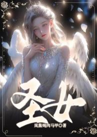 圣女(骨科 1V1 甜H)