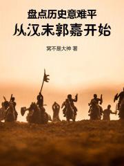 盘点历史意难平,从汉末郭嘉开始