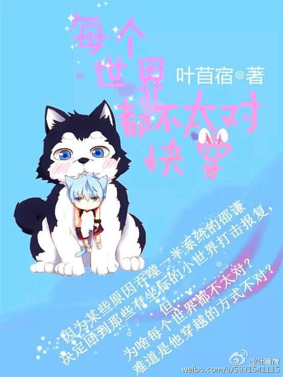 每个世界都不太对(快穿)