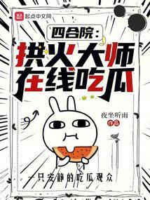 四合院:拱火大师,在线吃瓜