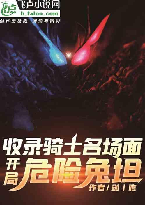 收录骑士名场面,开局危险兔坦!