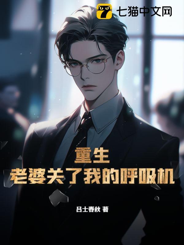 重生:老婆关了我的呼吸机