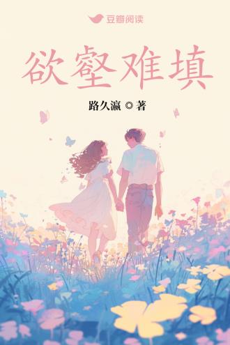 欲壑难填