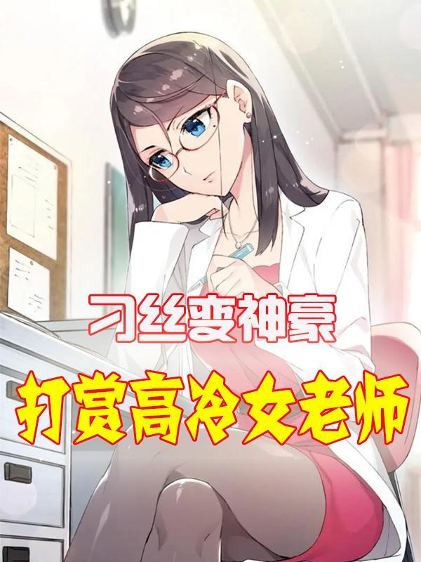 刁丝变神豪,开局打赏高冷女老师