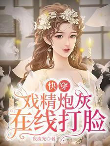 快穿:戏精炮灰在线打脸