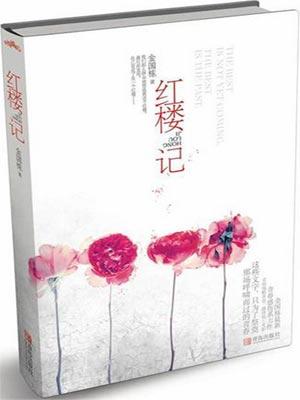 红楼记:揭秘艺校女生