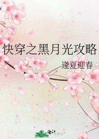快穿之黑月光攻略