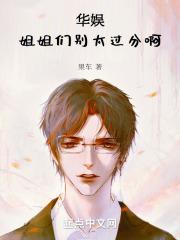 华娱:姐姐们别太过分啊