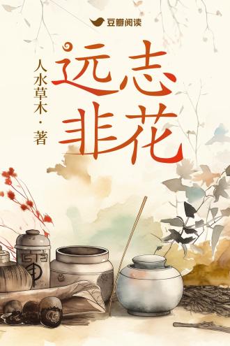 远志非花