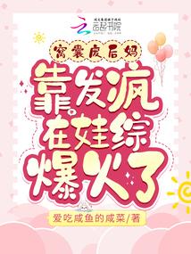 窝囊废后妈靠发疯在娃综爆火了