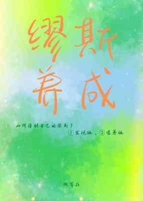 缪斯养成