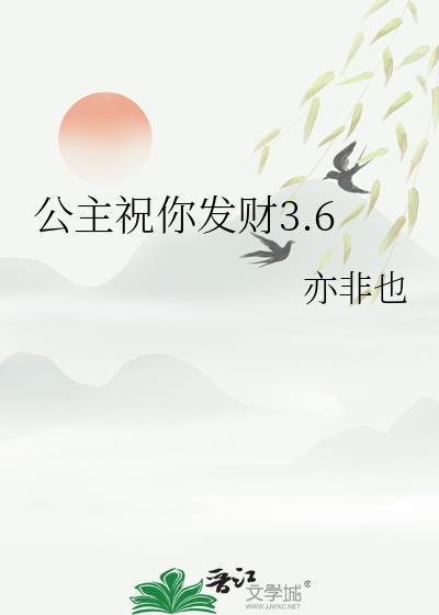 公主祝你发财3.6