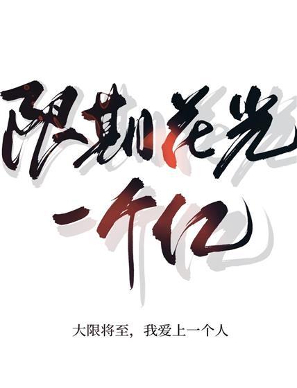 限期花光一个亿