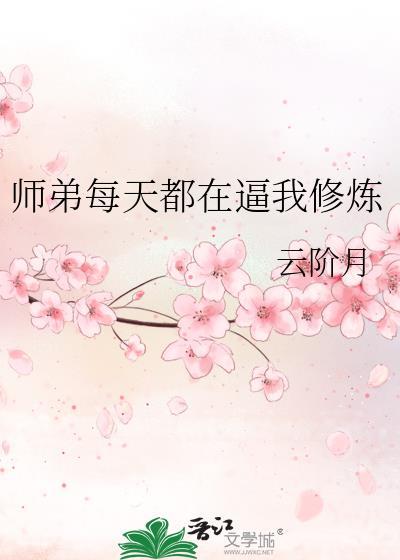 师弟每天都在逼我修炼