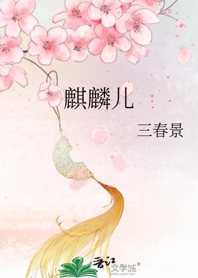 麒麟儿