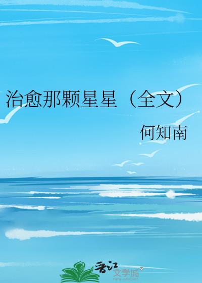 治愈那颗星星(全文)
